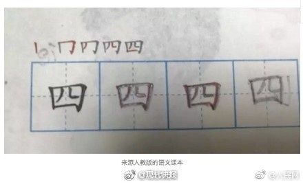 四字第二笔怎么写 小学一年级语文题考倒一帮