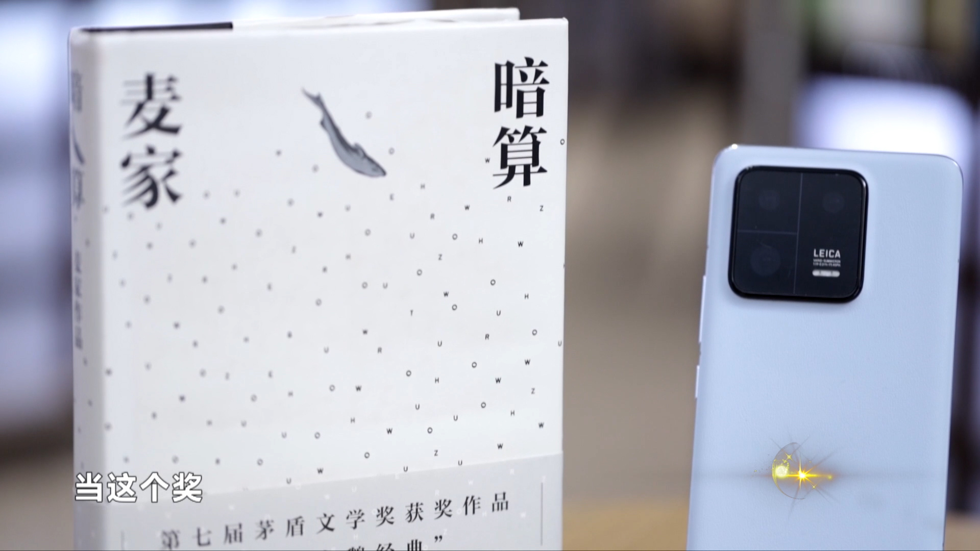 《暗算》获第七届茅盾文学奖，麦家在获奖致辞中感谢自己曾经的战友