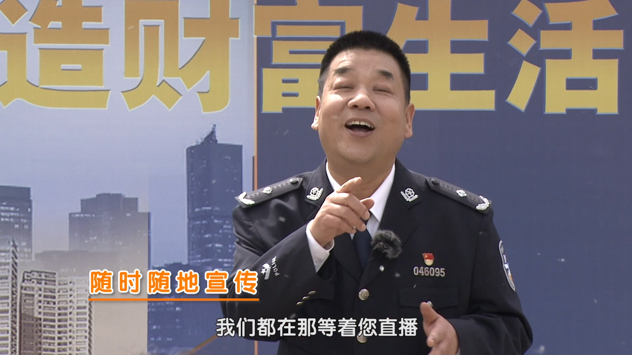 民警分享反诈直播初体验