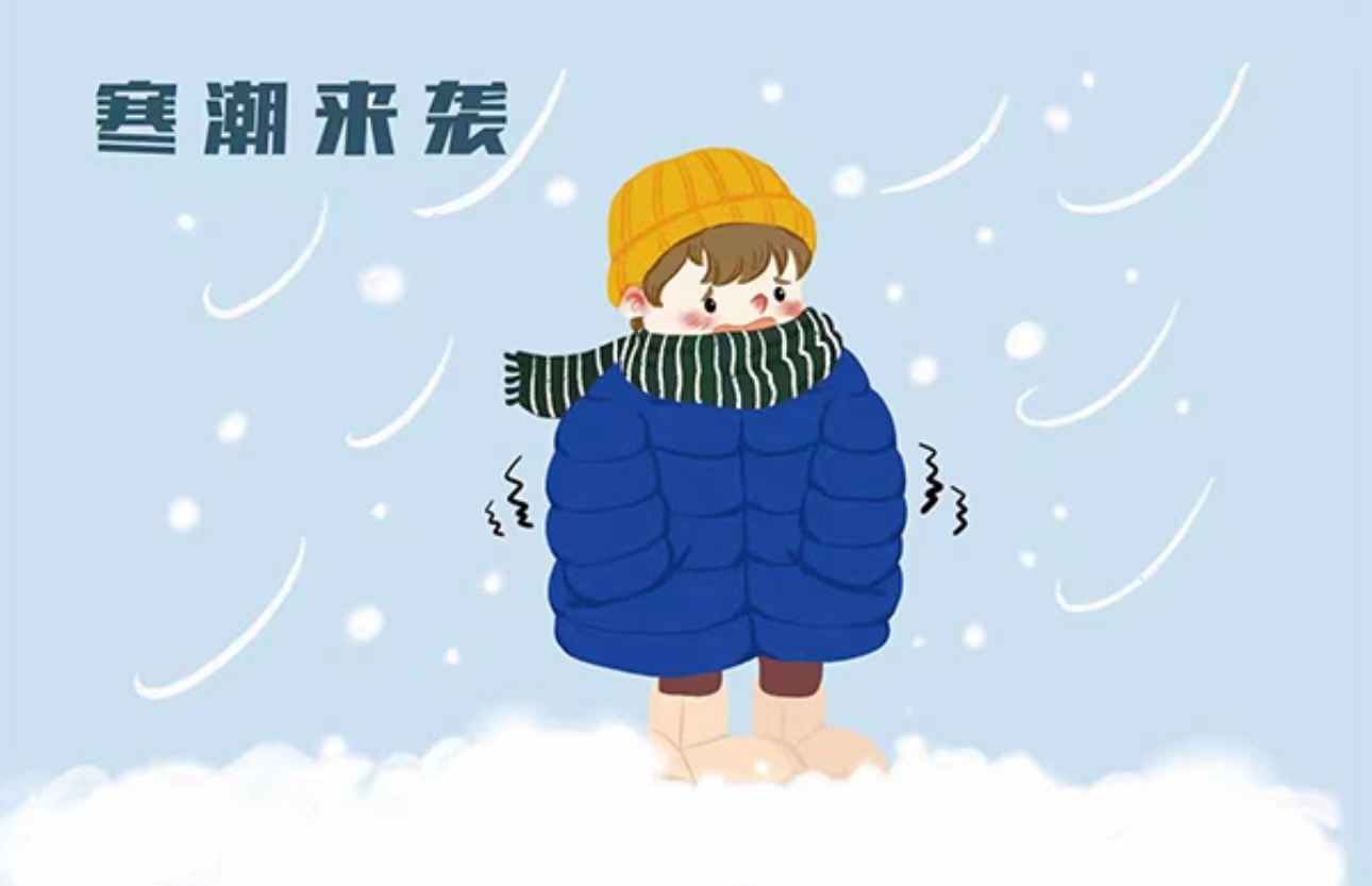 寒潮天气避风寒 增温保暖保健康