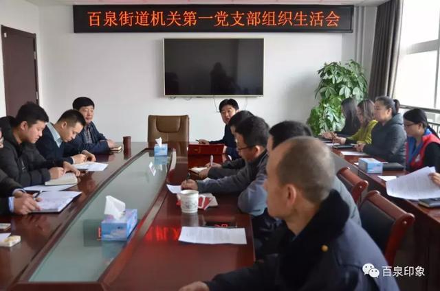 百泉街道机关第一党支部组织召开组织生活会及民主评议党员工作 百泉街道机关第一党支部组织召开组织生活会及民主评议党员工作