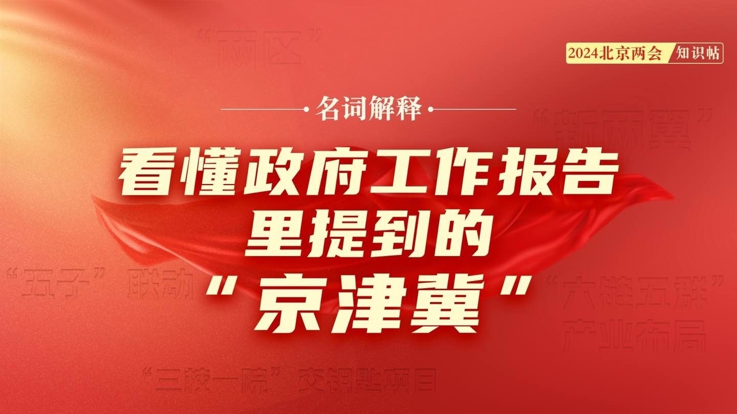 2024北京两会知识帖|看懂政府工作报告里提到的“京津冀”→ 2024北京两会知识帖|看懂政府工作报告里提到的“京津冀”→