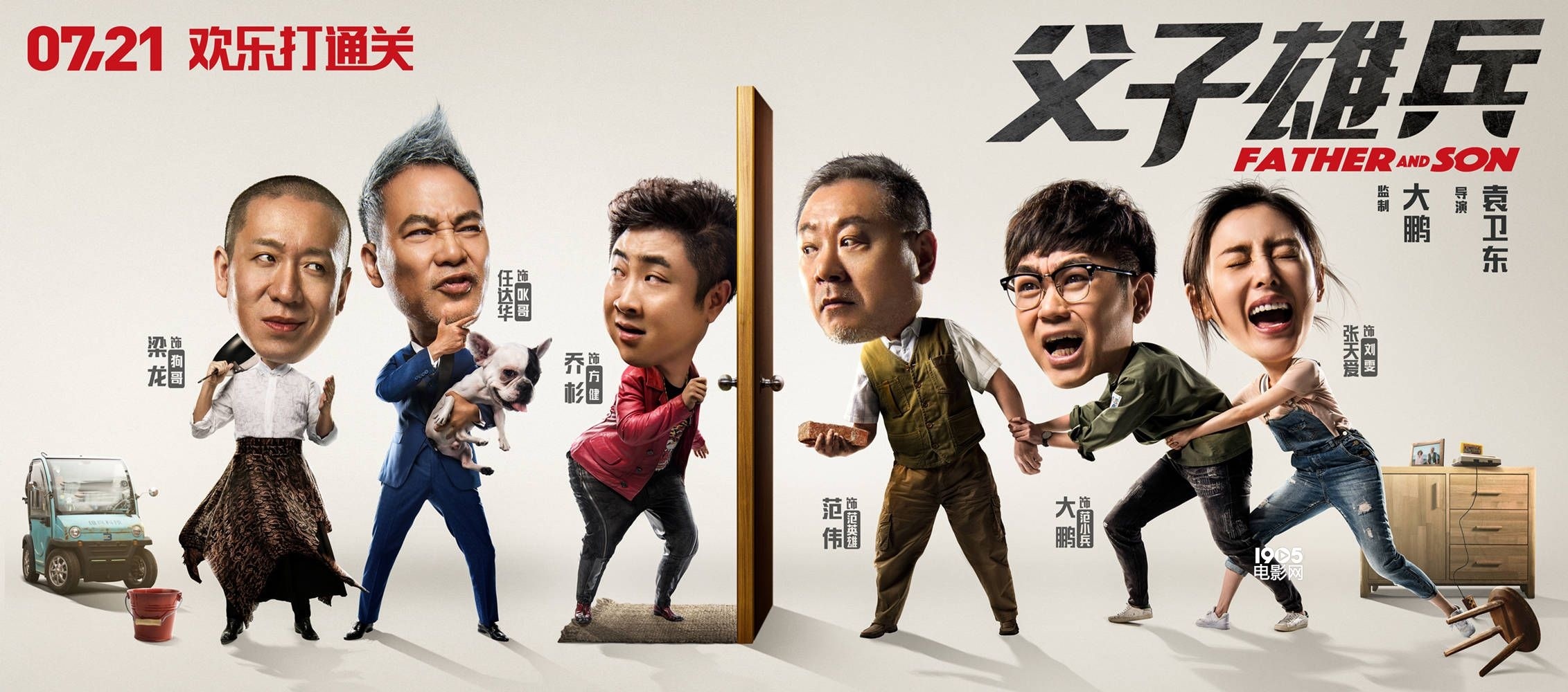 《父子雄兵》曝人物关系海报 大鹏遇事"秒怂"
