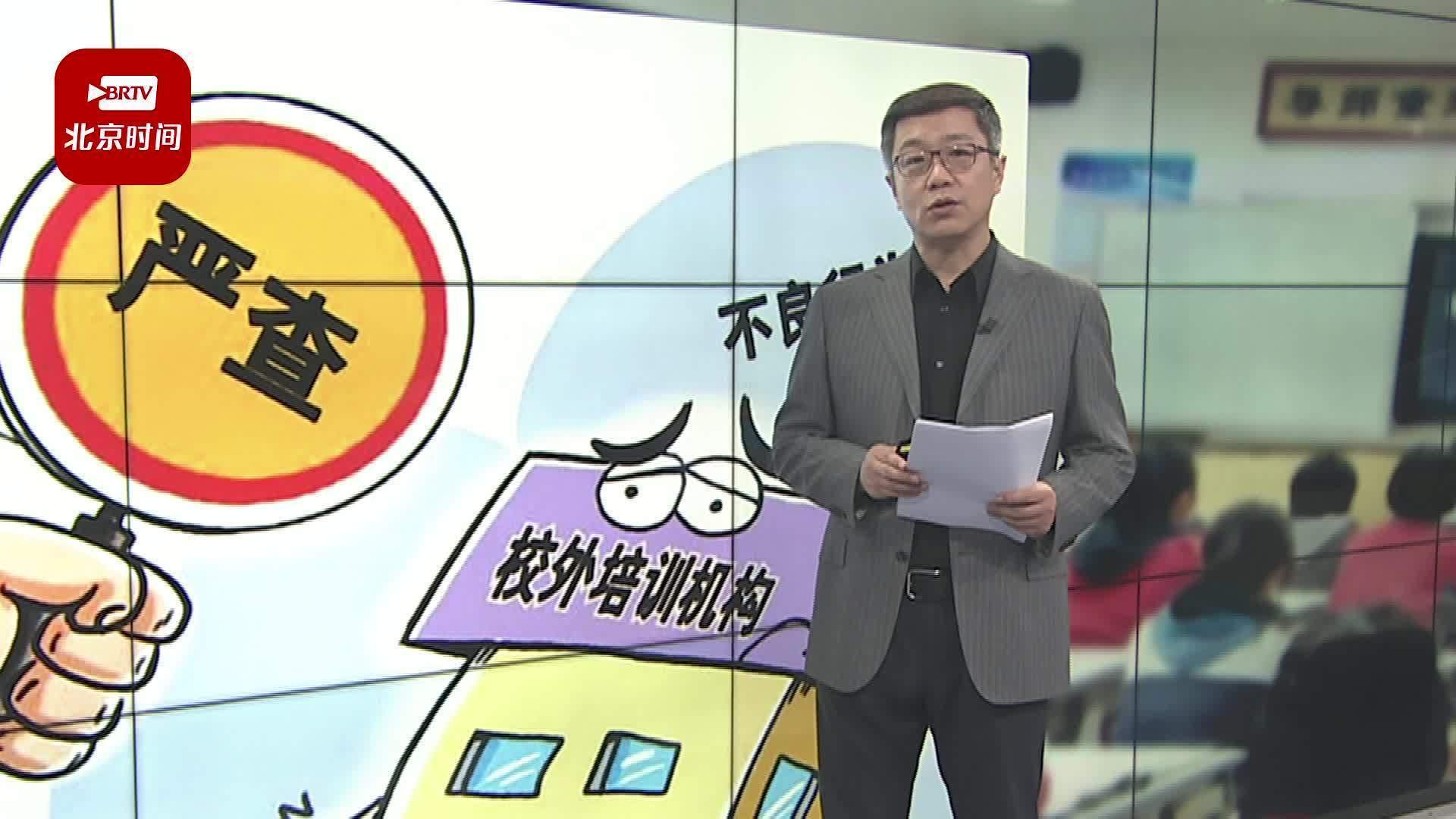 市教委通报19家校外培训机构违规行为 评论员：严厉处罚 传递整顿信号