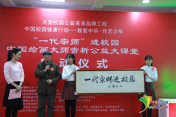 品味大师 感受经典 大型公益美育活动一代宗师