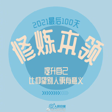 2021最后100天,全力以赴,继续向前!