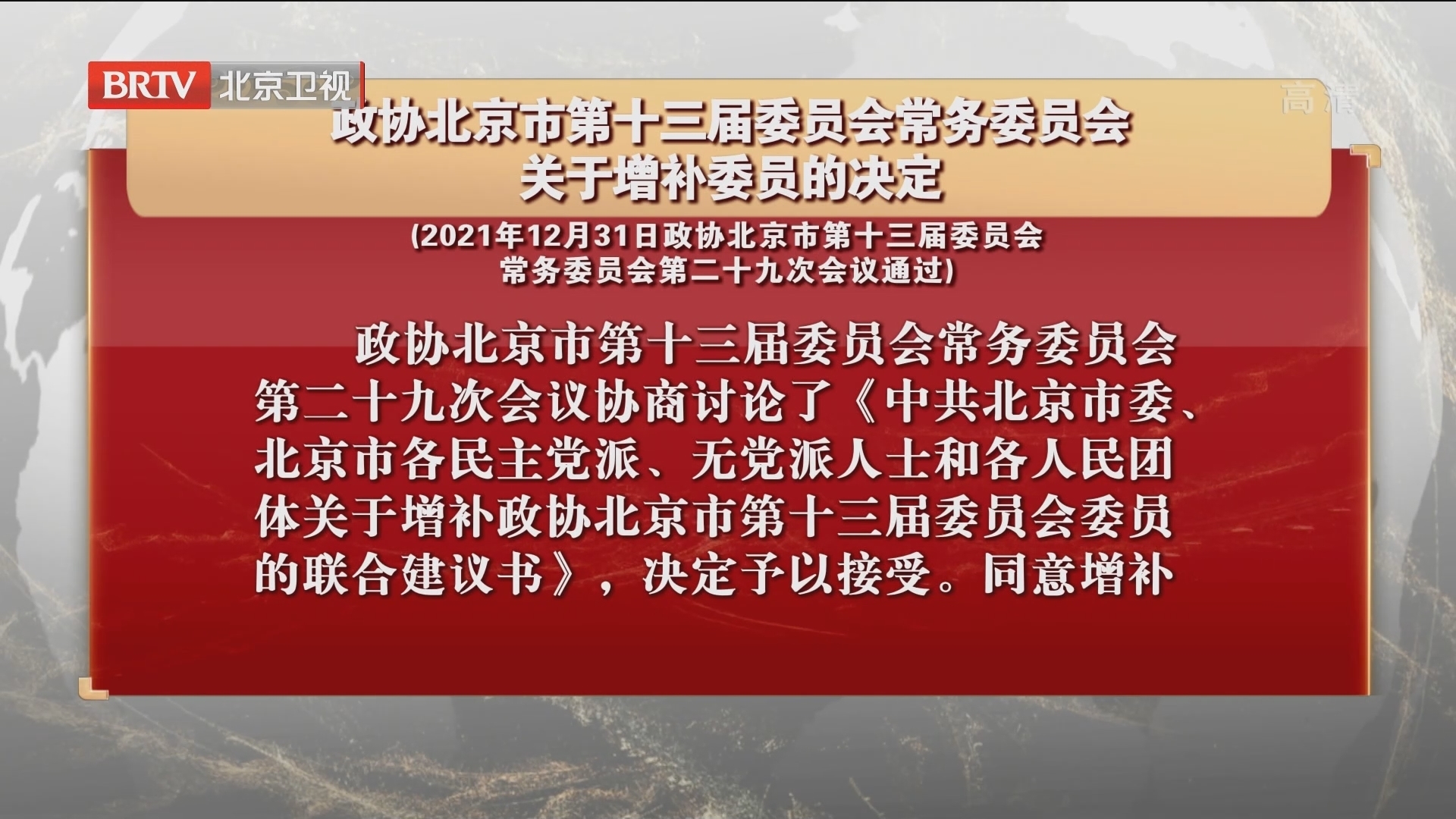 政协北京市第十三届委员会常务委员会关于增补委员的决定 政协北京市第十三届委员会常务委员会关于增补委员的决定