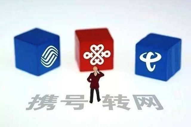 携号转网新进展 五省率先开放携号转网290万人次(图1) 携号转网新进展 五省率先开放携号转网290万人次(图1)
