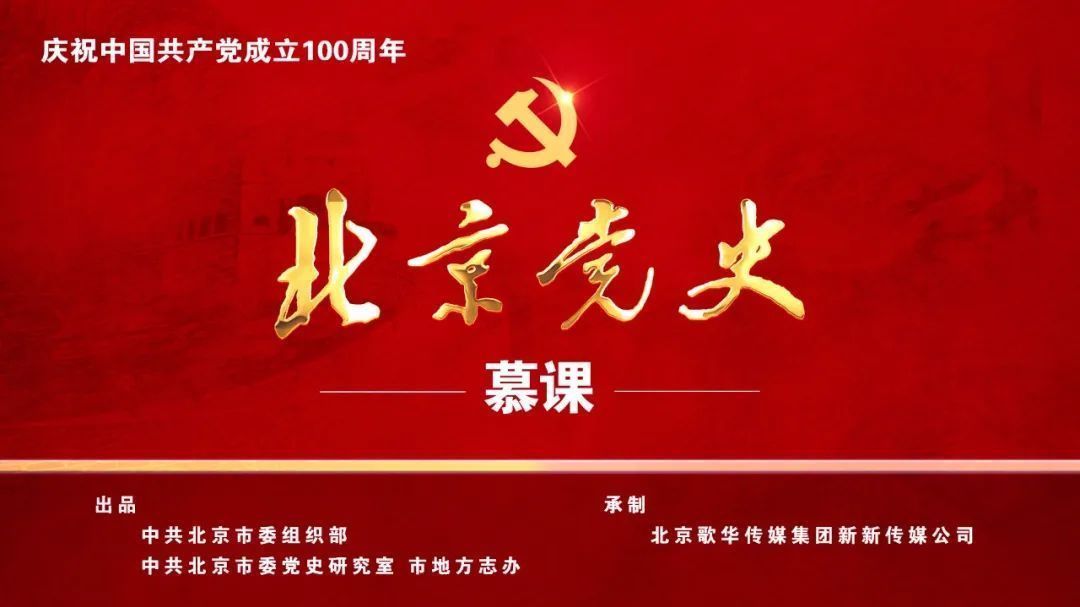 【北京党史慕课】第79课 北平人民欢庆抗战胜利