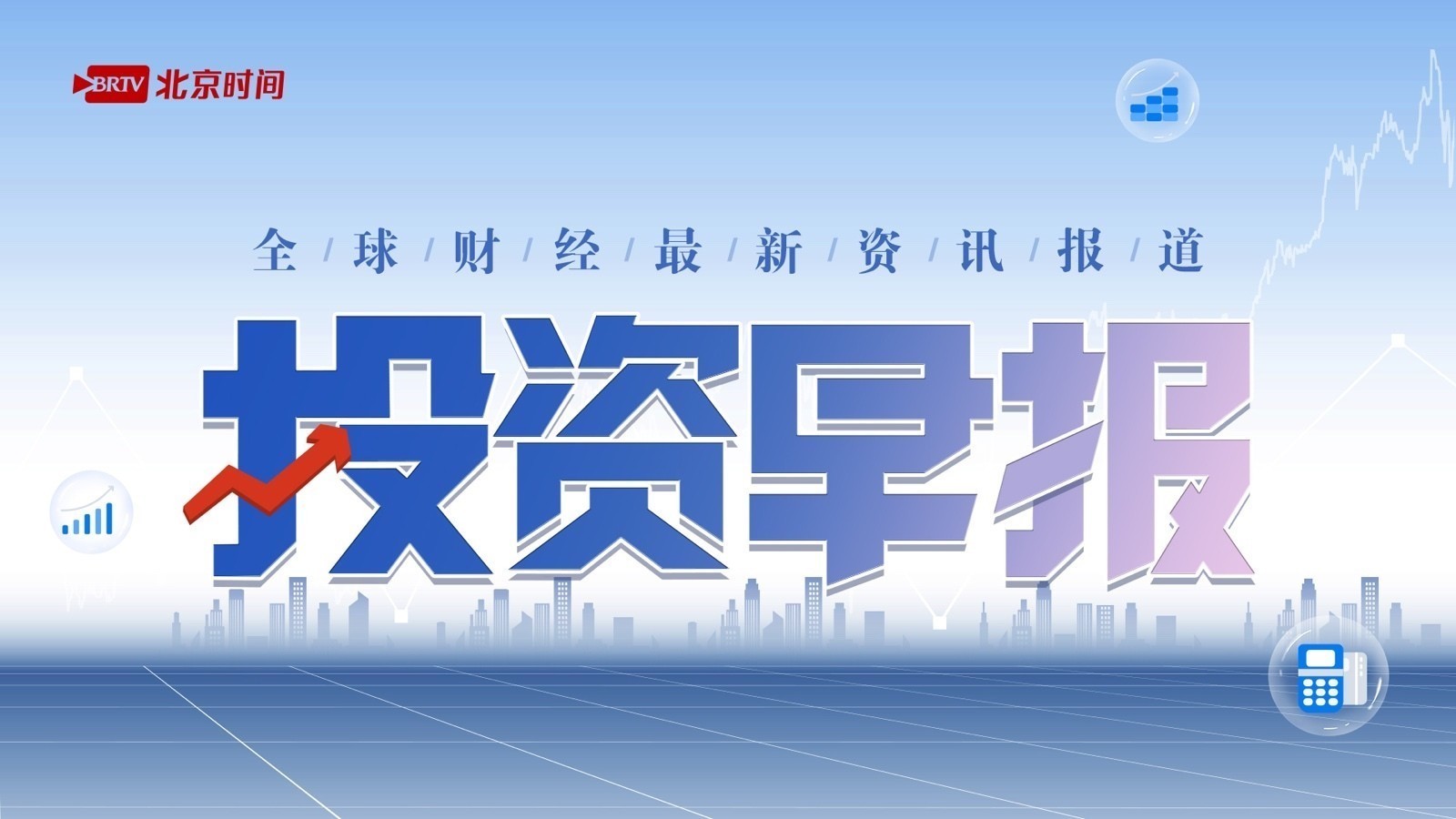 【投资早报】多地下调首套房贷款利率 欧元兑美元汇率跌至二十年新低