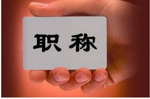 广西将建立职称评审失信档案和黑名单制度,五