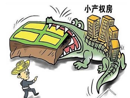 什么是小产权房?购买小产权房有哪些风险?