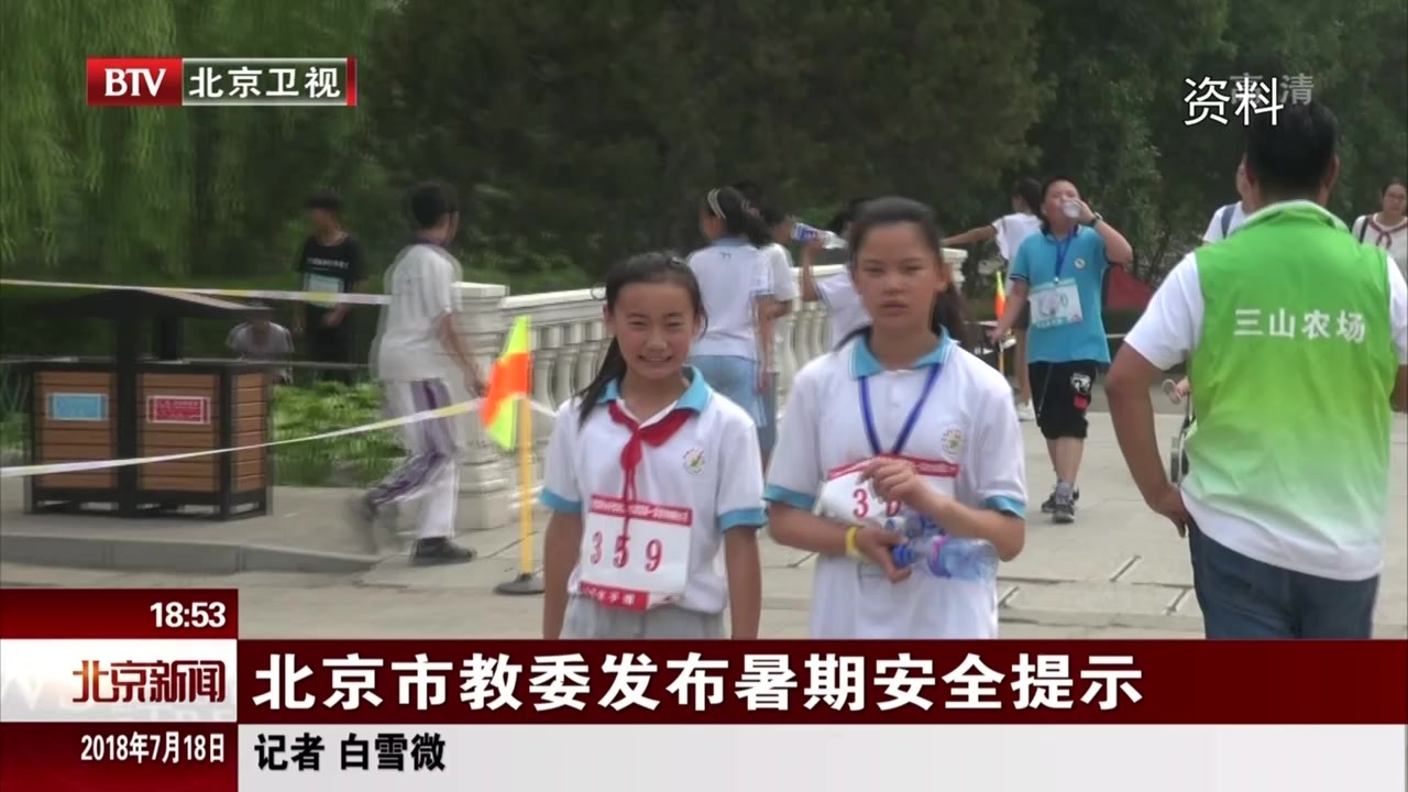 北京市教委发布暑期安全提示