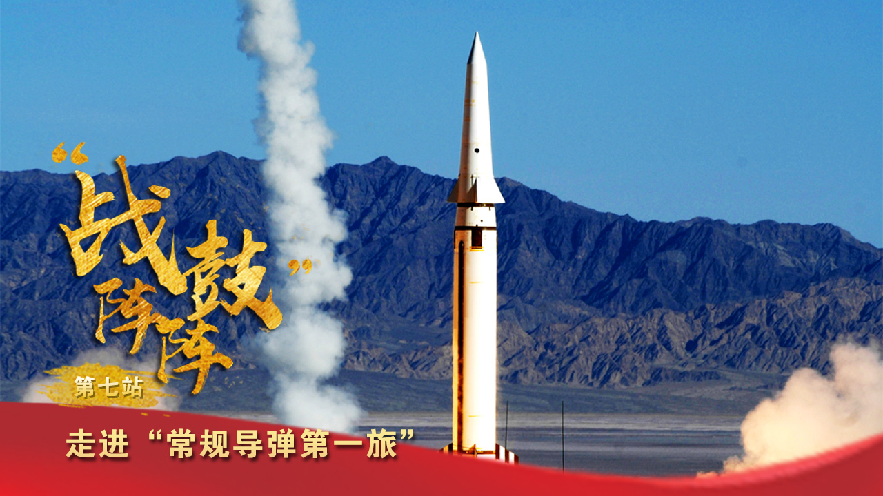 狭路相逢勇者胜 走进火箭军“常规导弹第一旅” 狭路相逢勇者胜 走进火箭军“常规导弹第一旅”
