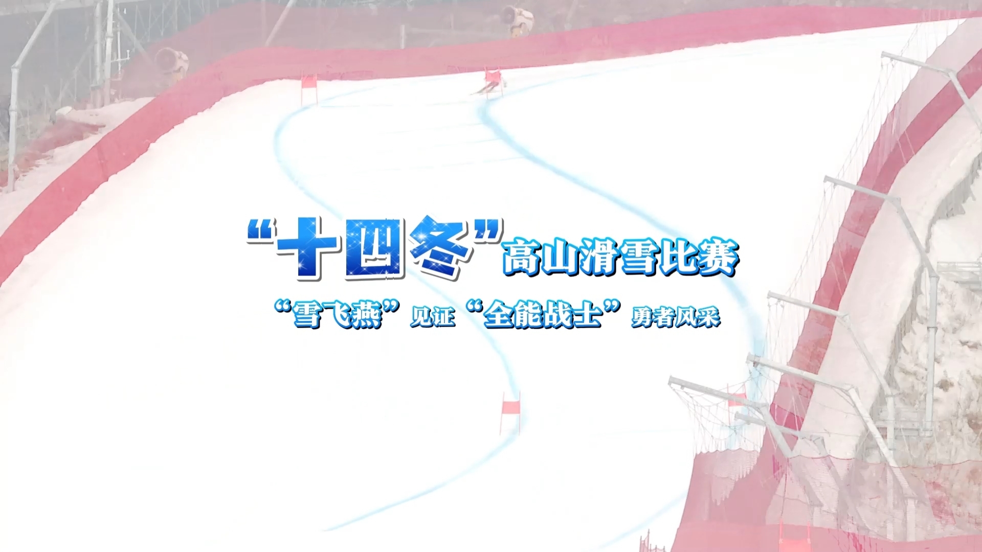 “十四冬”高山滑雪比赛，“雪飞燕”见证“全能战士”勇者风采