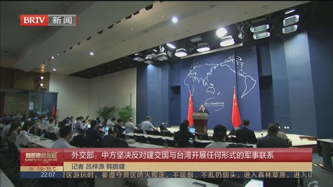 外交部：中方坚决反对建交国与台湾开展任何形式的军事联系