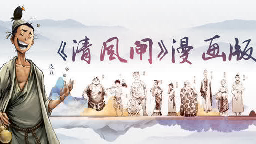 漫画版“皮五辣子”上线 小“IP”获中宣部大扶持