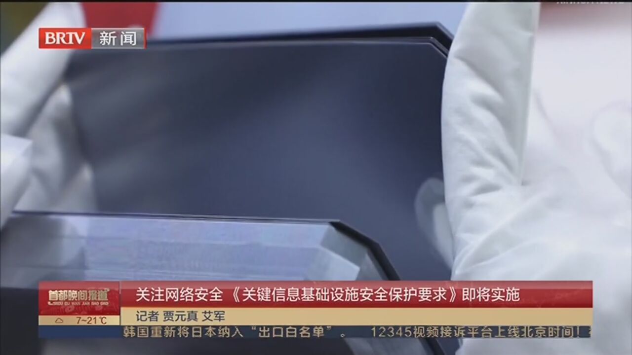 关注网络安全 《关键信息基础设施安全保护要求》即将实施 关注网络安全 《关键信息基础设施安全保护要求》即将实施