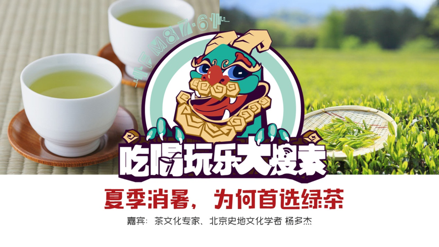吃喝玩乐大搜索：夏季消暑 为何首选绿茶