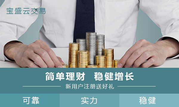 汇市重磅数据纷至沓来!宝盛云交易:这么受欢迎