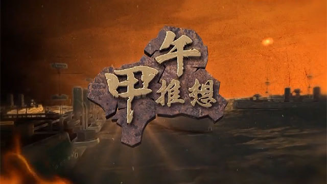 北京电视台青年频道八集大型纪录片《甲午推想》