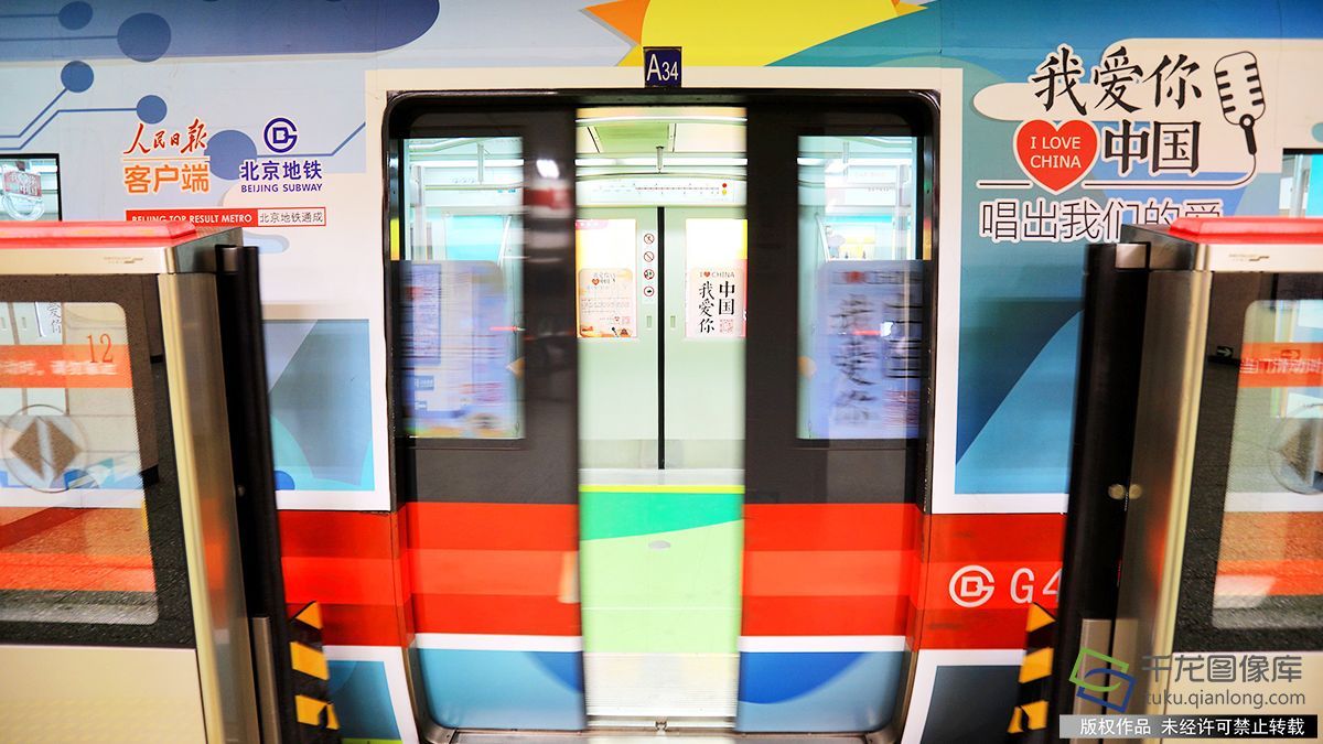 “我爱你中国”车厢亮相北京地铁1号线G437专列