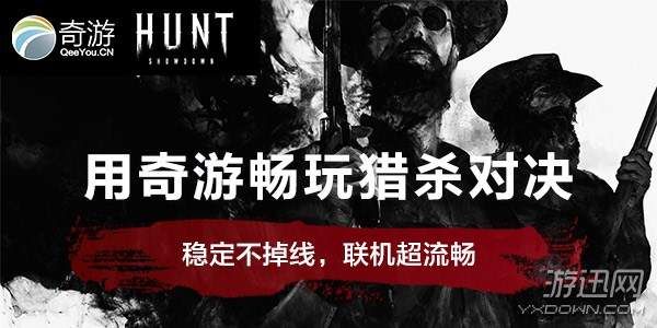 猎杀对决断开连接掉线用什么加速器?奇游效果