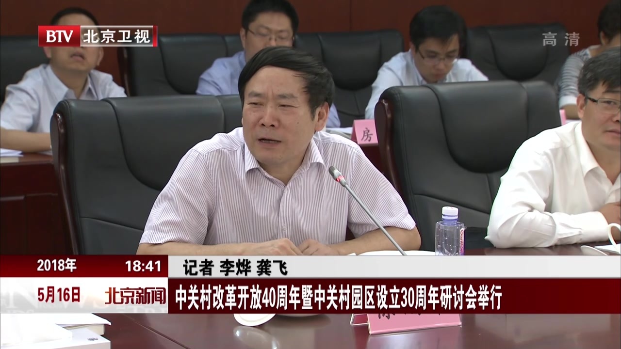 中关村改革开放40周年暨中关村园区设立30周年研讨会举行 中关村改革开放40周年暨中关村园区设立30周年研讨会举行