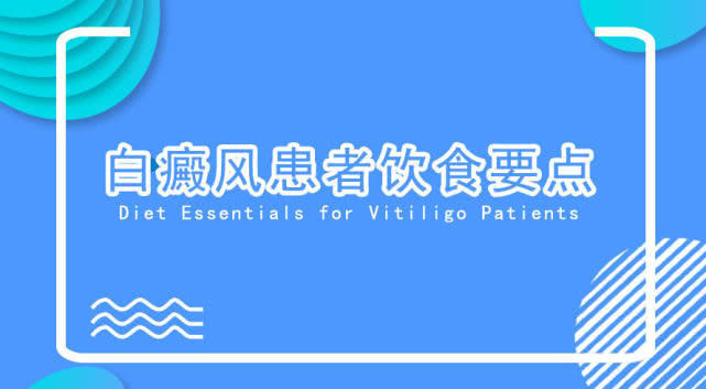 白癜风患者的饮食要点