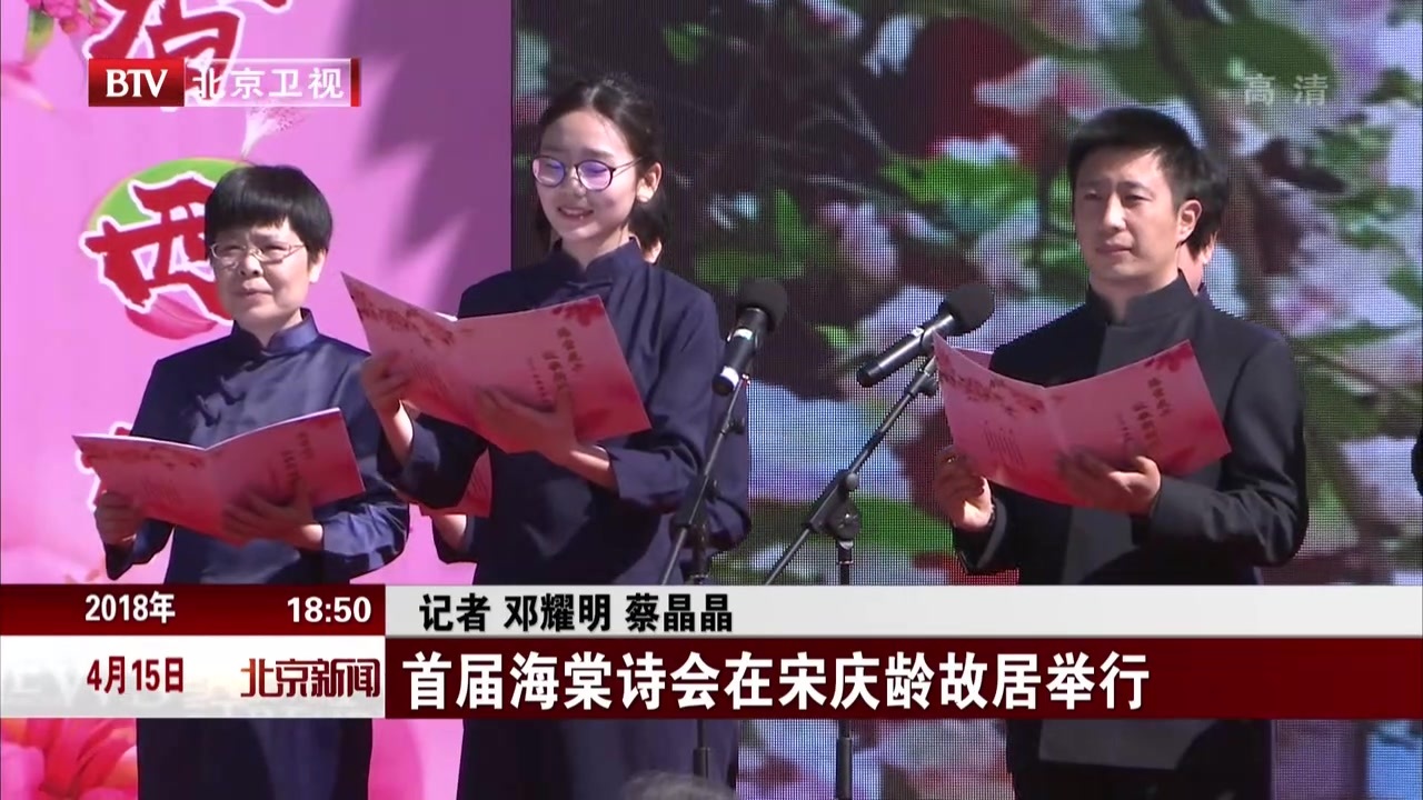 北京：首届海棠诗会在宋庆龄故居举行