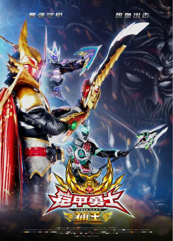 《铠甲勇士捕王》深刻理念 国漫真人史又一力作