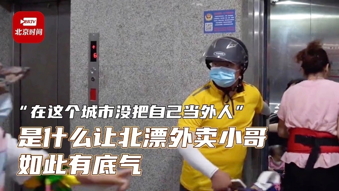 “在这个城市没把自己当外人”是什么让北漂外卖小哥如此有底气