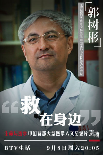 《医者》北京朝阳医院急诊科主任郭树彬 《医者》北京朝阳医院急诊科主任郭树彬