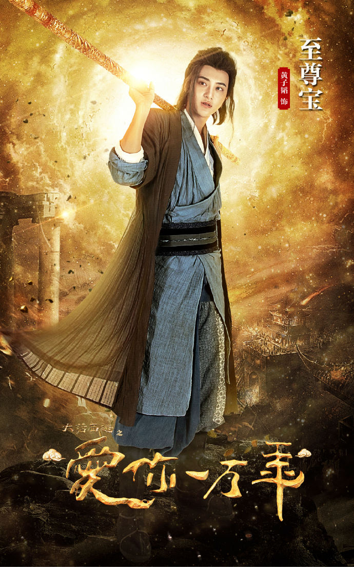 [消息]《大话西游之爱你一万年》曝单人海报 定档9月28日四大平台播出