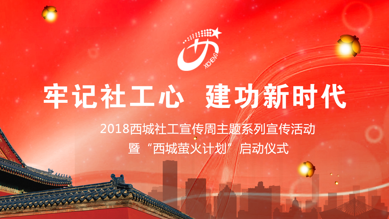 牢记社工心 建功新时代 西城社工宣传周燃爆啦! 牢记社工心 建功新时代 西城社工宣传周燃爆啦!
