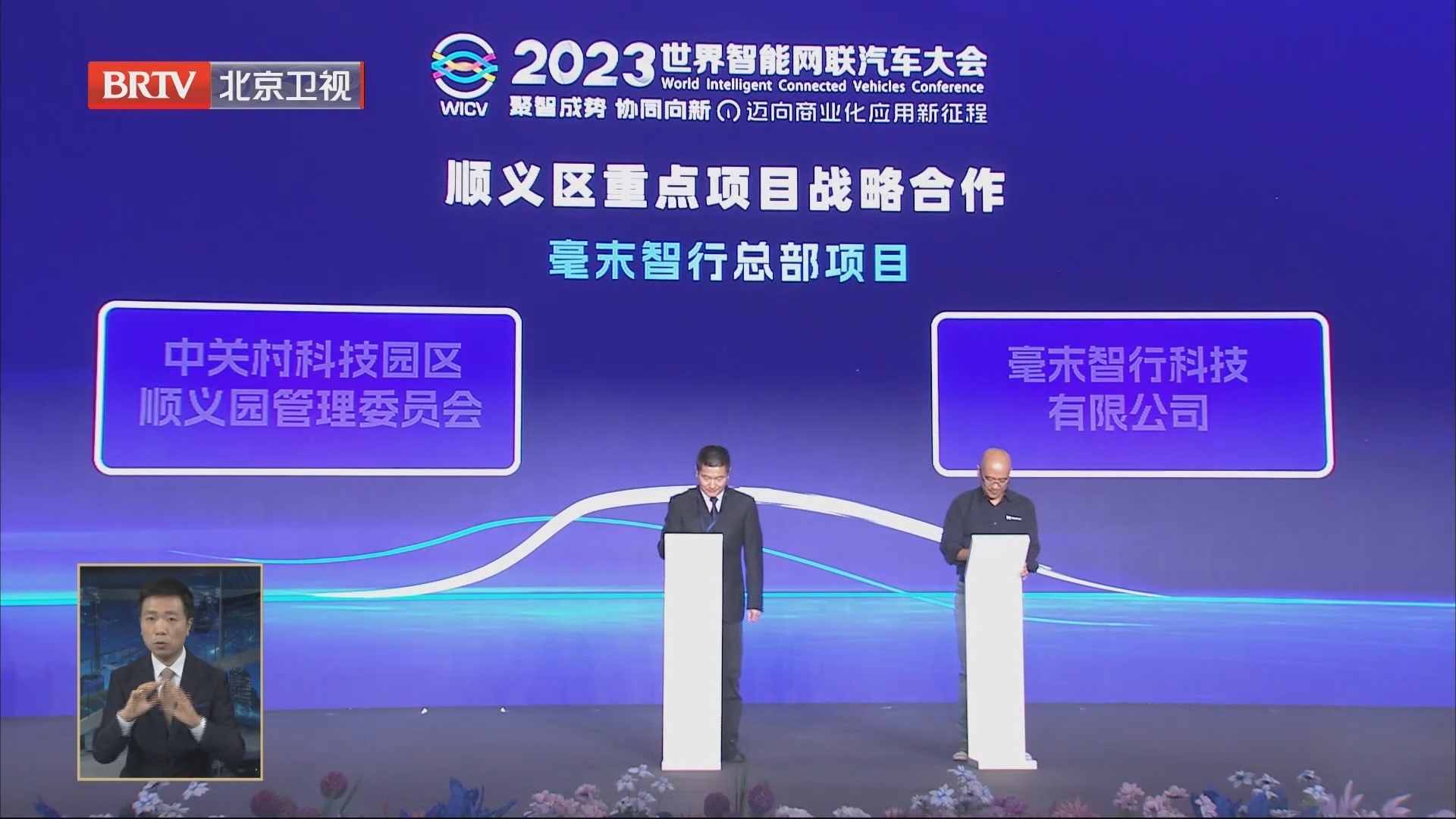 八个重点项目签约 顺义区加速迈向智能网联汽车3.0时代 八个重点项目签约 顺义区加速迈向智能网联汽车3.0时代