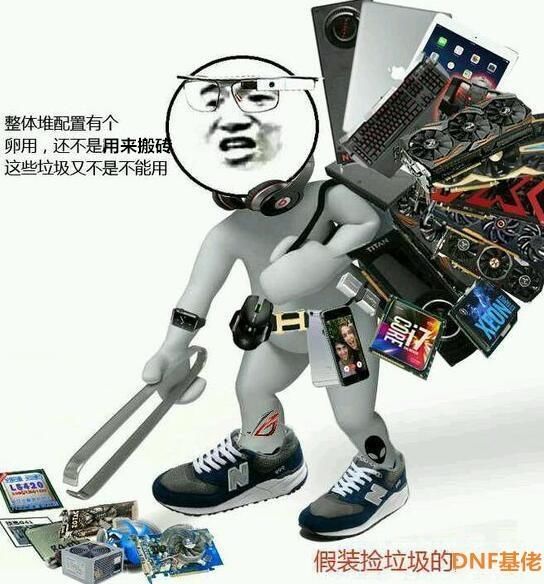 DNF:十周年活动提醒你该换电脑了 垃圾佬配置