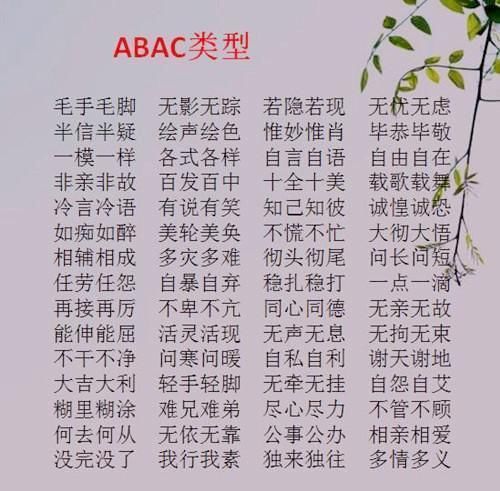 ABB+AABB+ABCC式成语!替孩子打印贴墙背