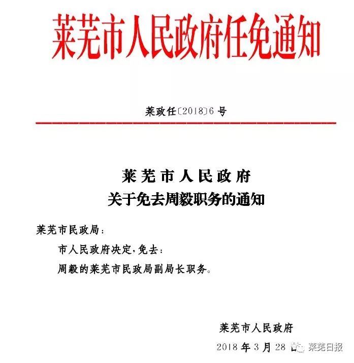 莱芜市人民政府发布最新人事任免通知