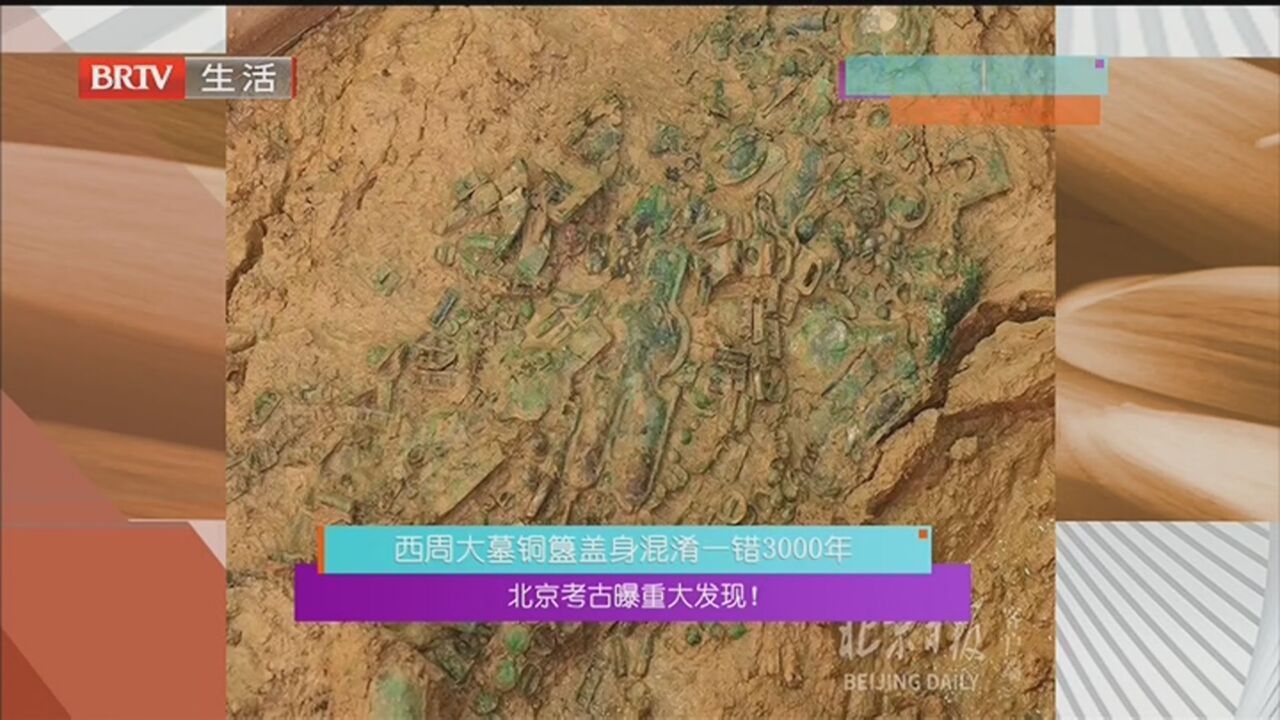 北京考古曝重大发现！