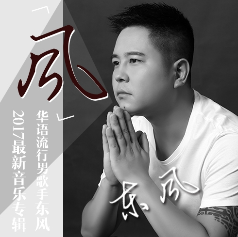 歌手东风首张专辑《风》上线 掀起全民热潮