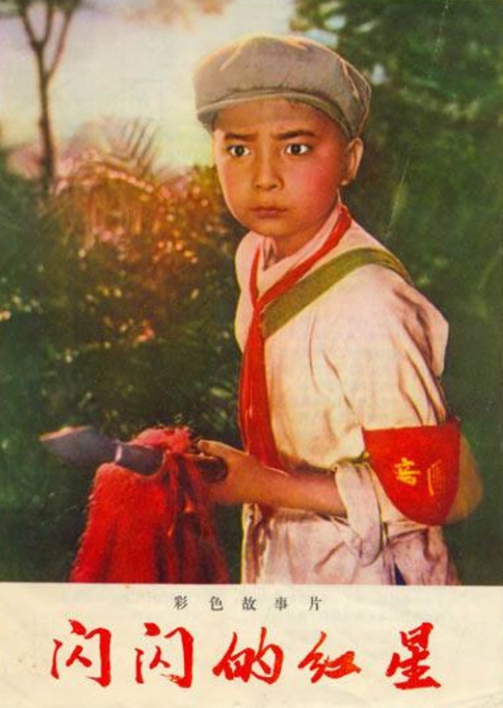 《闪闪的红星》(1974)
故事发生在红军长征离开后的江西苏区。少年潘冬子(祝新运 饰)的父亲响应号召,参加红军抗击敌军去了,只剩下母亲与东子相依为命。母亲也是抗敌的积极分子,从小耳濡目染的冬子虽然只有11岁,也立下了决心长大参加红军对抗日军。