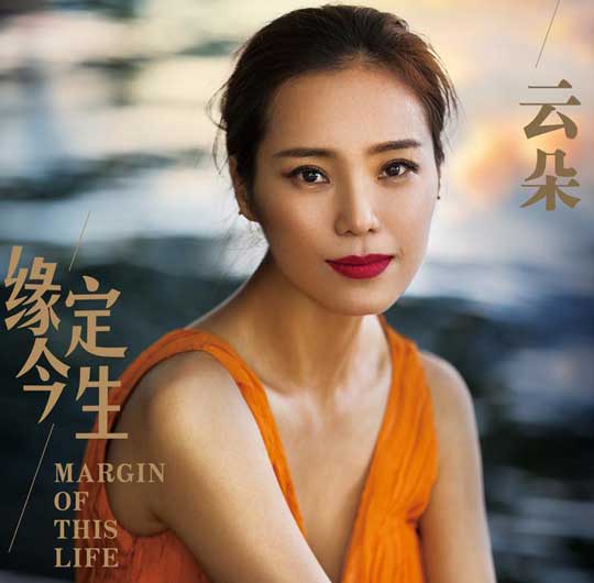 歌手云朵七夕新歌送祝福《缘定今生》暖心又走心