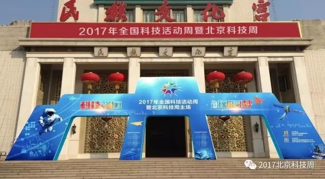 2017年北京科技周将于本周六开幕 2017年北京科技周将于本周六开幕