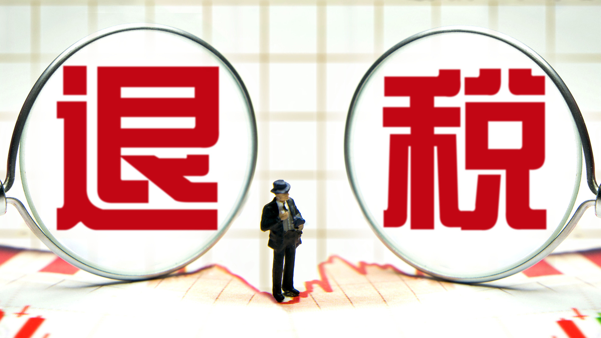 今年新增减税降费及退税缓税缓费已超3.7万亿元_北京时间