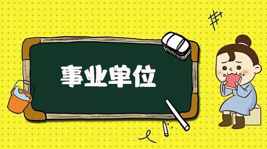 应届毕业生:别死盯公务员,还有很多编制的岗位