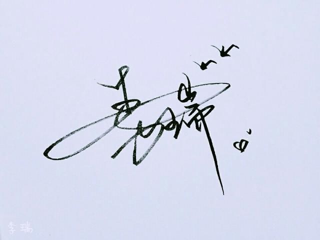 你的名字颜值有多高?免费艺术签名设计,1秒提