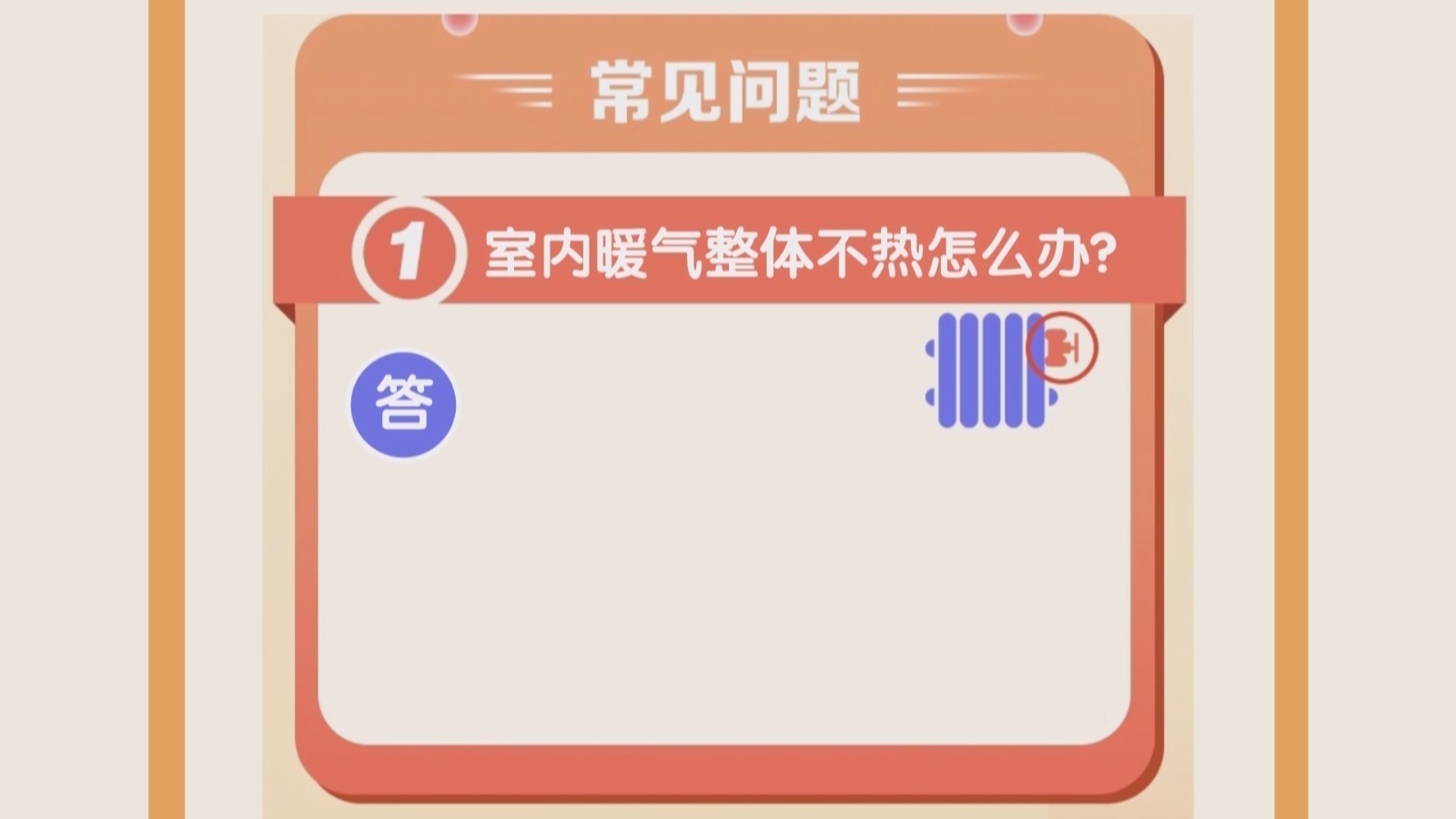 寒潮已至 常见供暖问题如何解决