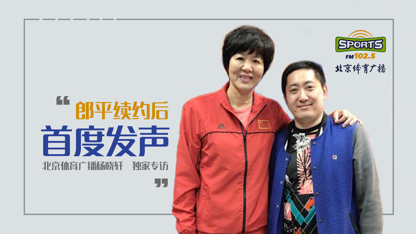 雄鸡唱晓:独家专访 郎平续约后首度发声 雄鸡唱晓:独家专访 郎平续约后首度发声