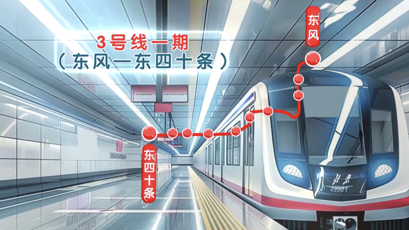 全力抓落实 确保开门红 今年北京将开通3条（段）地铁线路_北京时间
